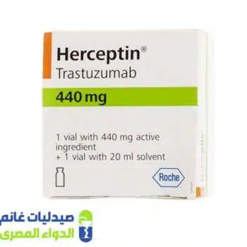 هيرسبتين 440 فيال باودر للحقن - صيدليات غانم - الدواء المصري
