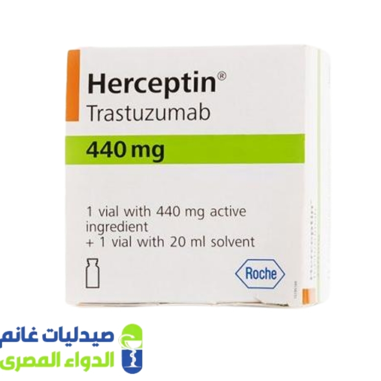 هيرسبتين 440 فيال باودر للحقن - صيدليات غانم - الدواء المصري هيرسبتين 440 فيال باودر للحقن - صيدليات غانم - الدواء المصري