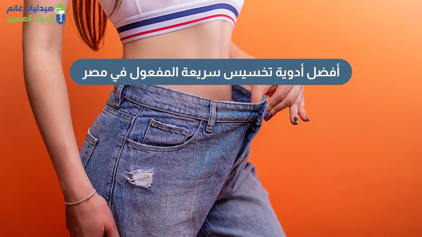 أدوية تخسيس سريعة المفعول
