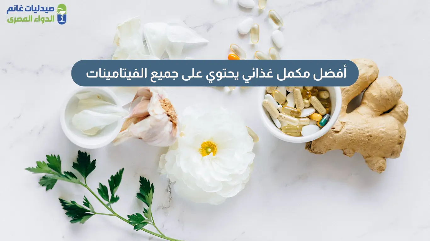 أفضل مكمل غذائي يحتوي على جميع الفيتامينات