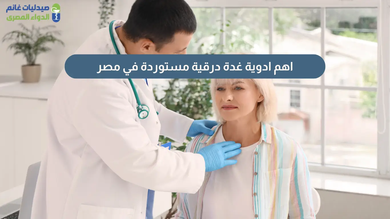 ادوية غدة درقية