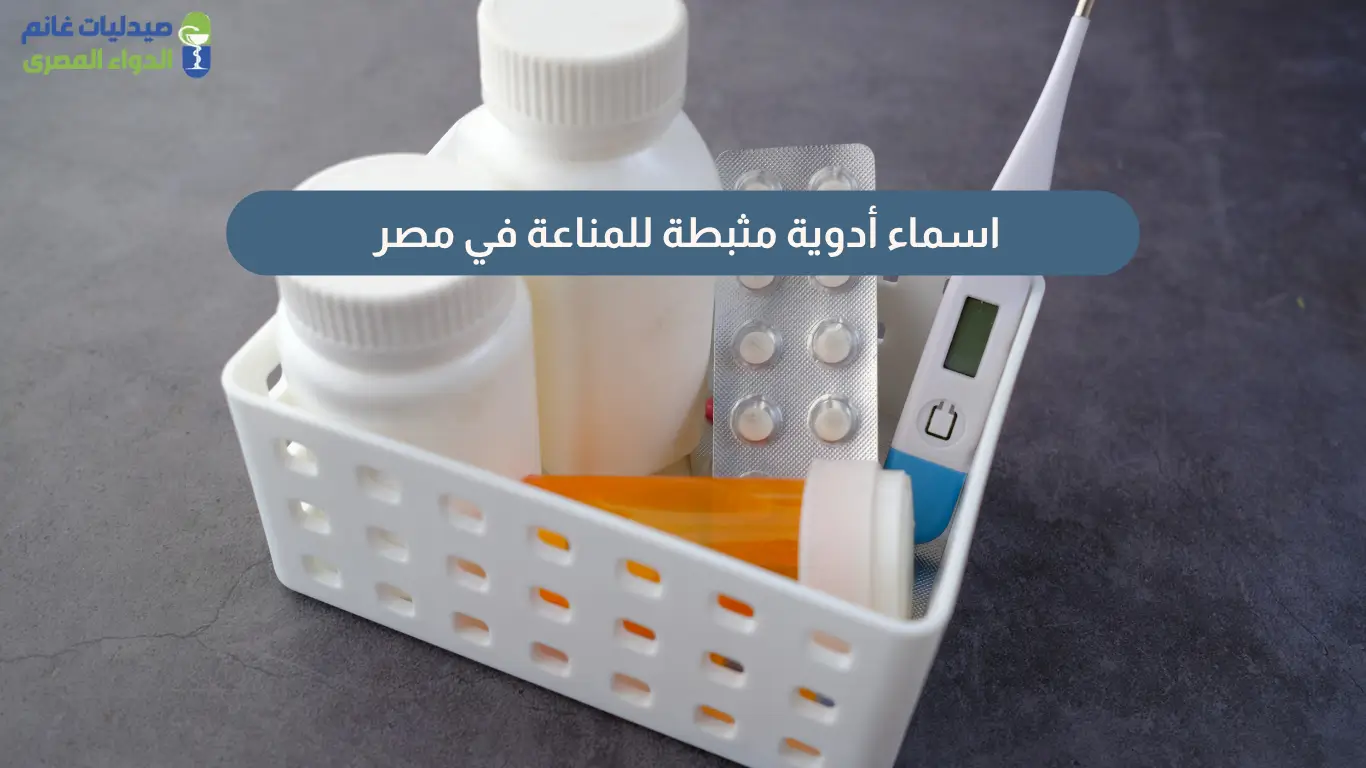 اسماء أدوية مثبطة للمناعة