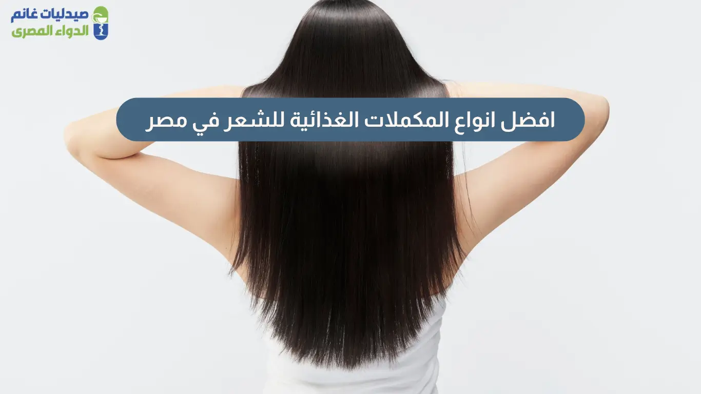 افضل انواع المكملات الغذائية للشعر