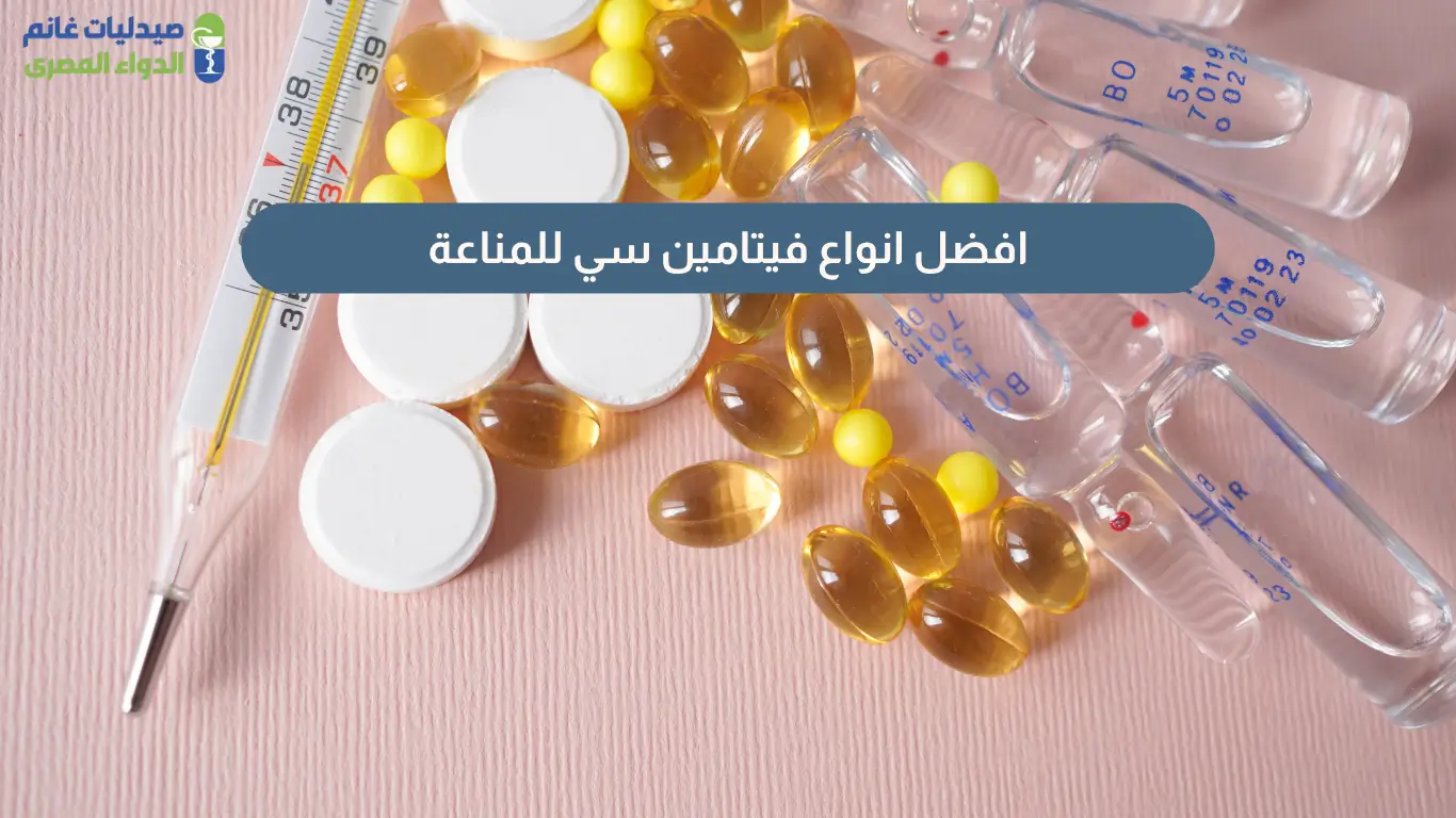 افضل انواع فيتامين سي للمناعة