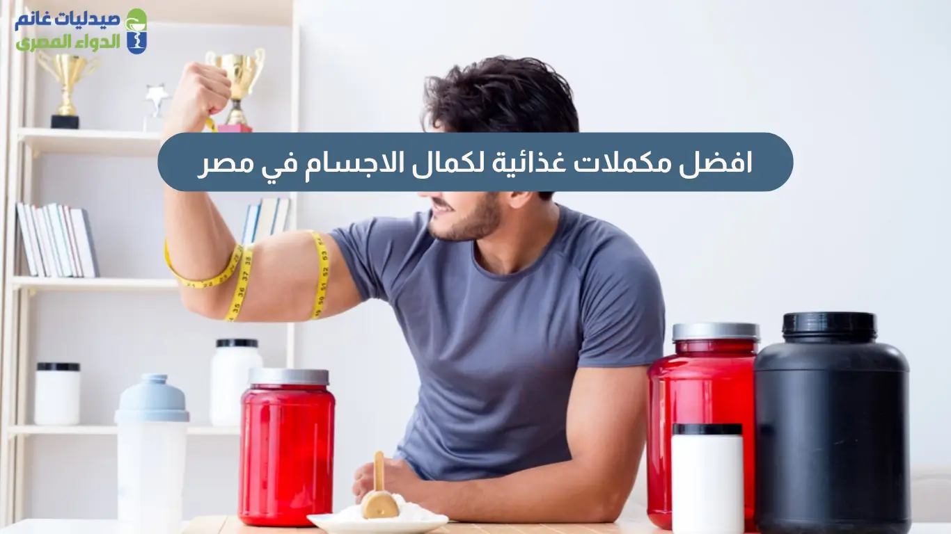 افضل مكملات غذائية لكمال الاجسام