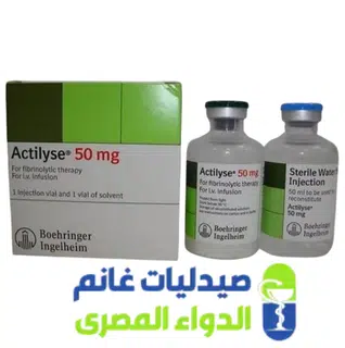 اكتيلايز 50 -Actilyse 50 mg-صيدليات غانم