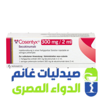 الدواء المصرى -صيدليات غانم -كوزنتكس 300 -Cosentyx 300 mg