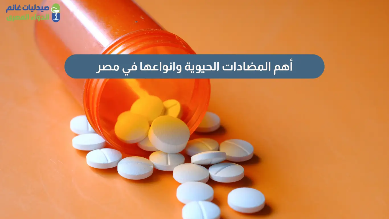 المضادات الحيوية وانواعها