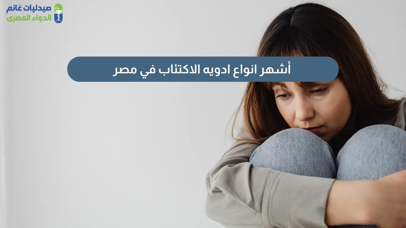 انواع ادويه الاكتئاب