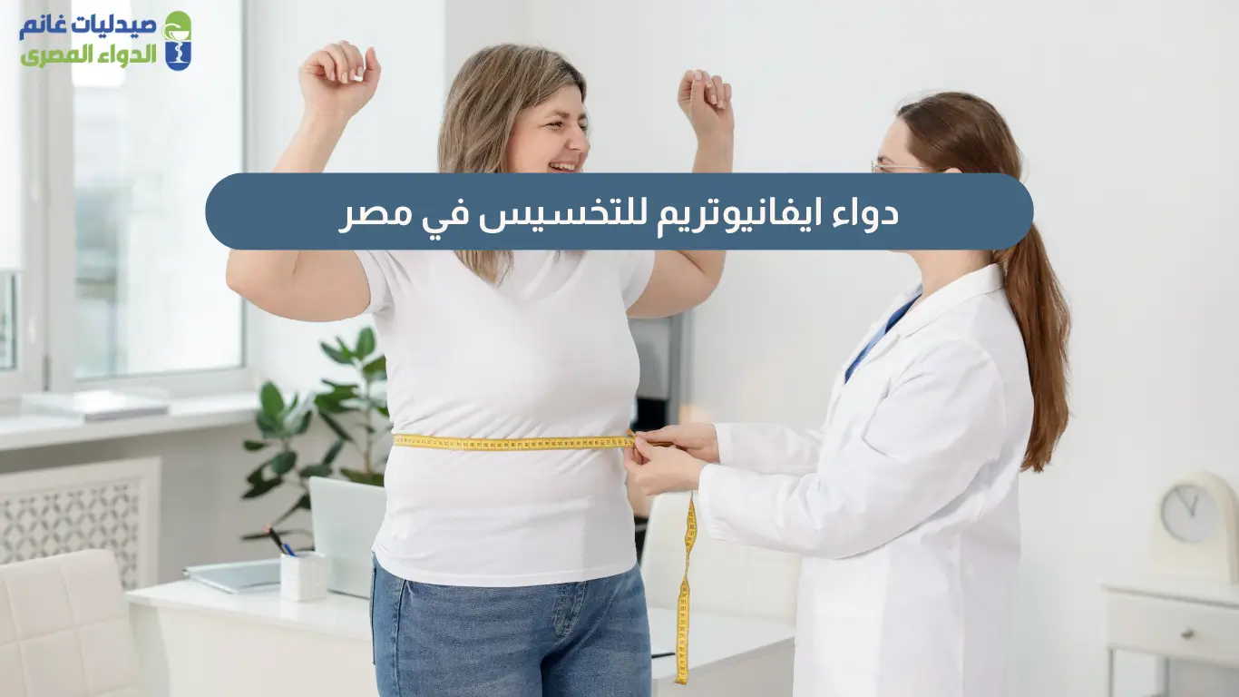 ايفانيوتريم للتخسيس