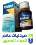 بريدسول شراب -predsol syp-صيدليات غانم