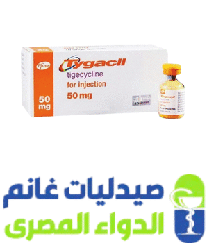 تيجاسيل 50مجم-Tygacil 50 mg pd for i.v-صيدليات غانم