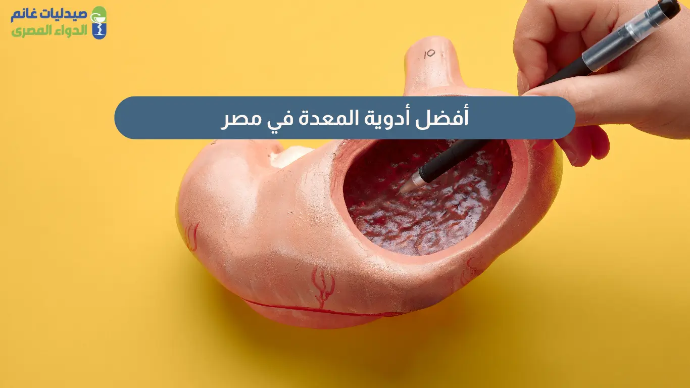 جميع أسماء أدوية المعدة