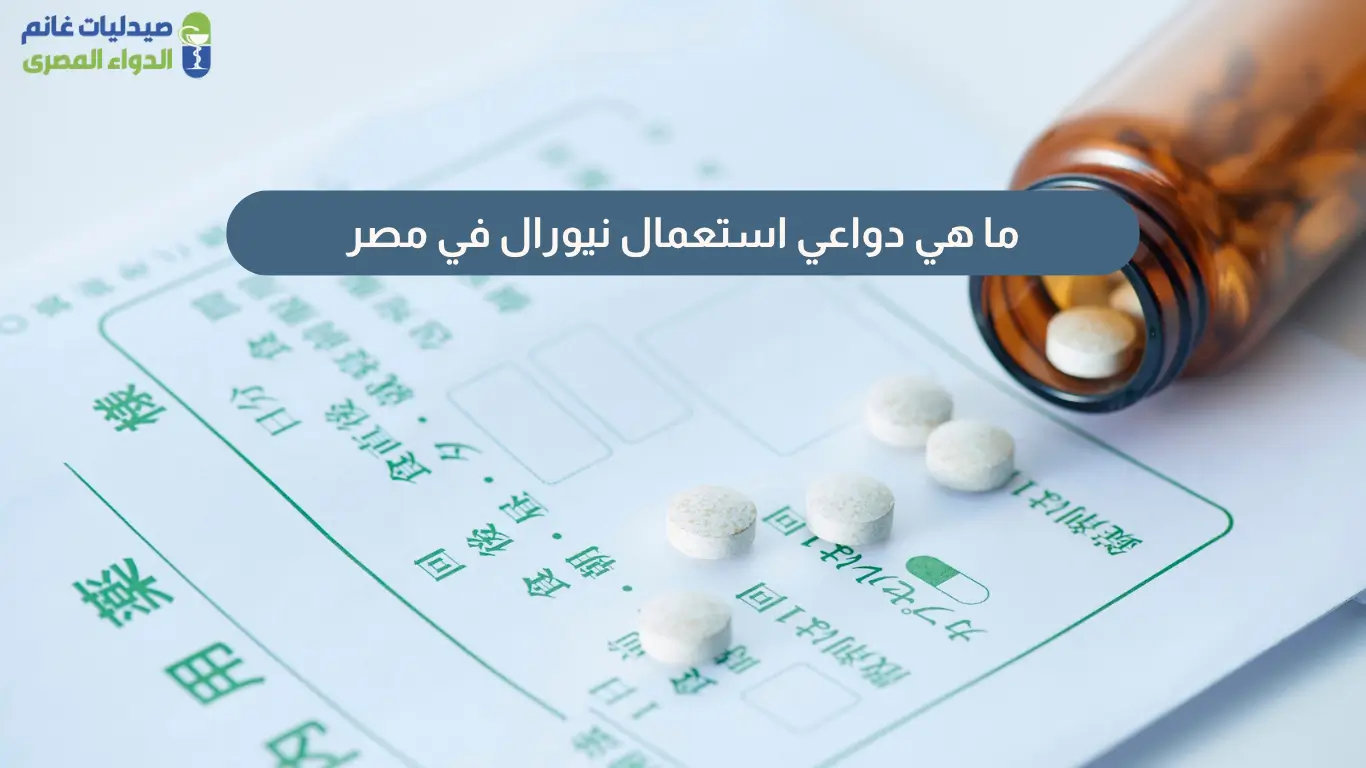دواعي استعمال نيورال