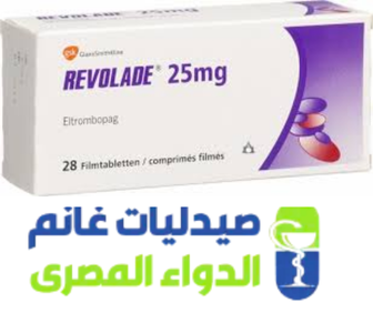 ريفوليد 25مجم-Revolade 25mg-الدواء امصرى -صيدليات غانم ريفوليد 25مجم-Revolade 25mg