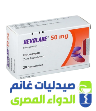 ريفوليد 50مجم-صيدليات غانم -الدواء المصرى ريفوليد 50مجم-صيدليات غانم -الدواء المصرى