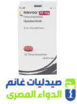 رينفوك 30 مجم 30 قرص -Rinvoq 30 mg رينفوك 30 مجم-الدواء المصرى -صيدليات غانم