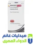 رينفوك 30 مجم-الدواء المصرى -صيدليات غانم