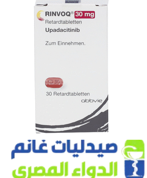 رينفوك 30 مجم-الدواء المصرى -صيدليات غانم