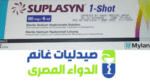 سوبلاسين 1 شوت-الدواء المصرى -صيدليات غانم