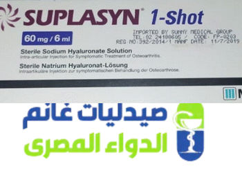 سوبلاسين 1 شوت-الدواء المصرى -صيدليات غانم