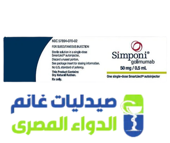 سيمبوني 50-الدواء المصرى -صيدليات غانم