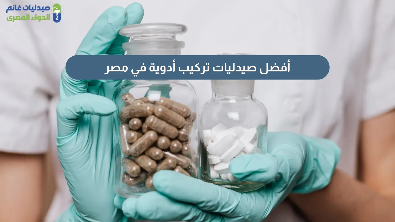 صيدليات تركيب أدوية