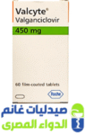  فالسايت 450 مجم -valcyte 450-صيدليات غانم