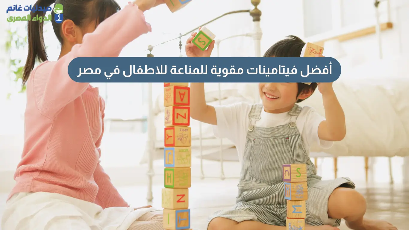 فيتامينات مقوية للمناعة للاطفال