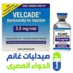 فيلكاد 3.5 حقن-Velcade-الدواء المصرى -صيدليات غانم