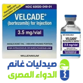 فيلكاد 3.5 حقن-Velcade-الدواء المصرى -صيدليات غانم
