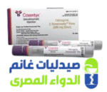 كوزينتكس 150 مجم-Cosentyx 150 mgml-صيدليات غانم -الدواء المصرى