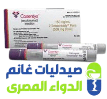 كوزينتكس 150 مجم-Cosentyx 150 mgml-صيدليات غانم -الدواء المصرى