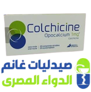 كولشيسين أقراص مستورد