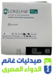 لوكيلما 10جم -Lokelma 10 gm 3 sachets لوكيلما 10جم -Lokelma 10 gm 3 sachets-الدواء المصرى -صيدليات غانم