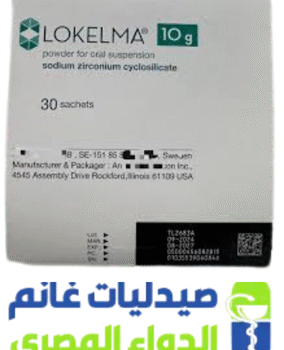 لوكيلما 10جم -Lokelma 10 gm 3 sachets-الدواء المصرى -صيدليات غانم