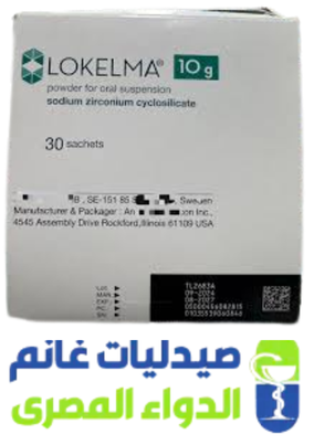 لوكيلما 10جم -Lokelma 10 gm 3 sachets-الدواء المصرى -صيدليات غانم لوكيلما 10جم -Lokelma 10 gm 3 sachets-الدواء المصرى -صيدليات غانم
