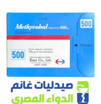 ميثكوبال حقن -methycobal 500-الدواء المصرى -صيدليات غانم