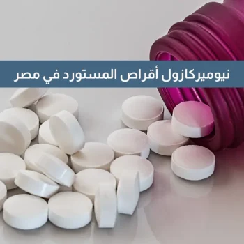 نيوميركازول 5 مجم 100 قرص لعلاج فرط نشاط الغدة الدرقية