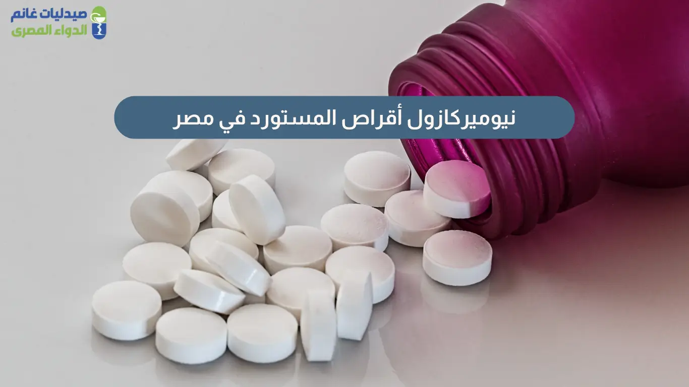 نيوميركازول اقراص