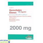 جيمسيتابين ايبوي 2 جم فيال – صيدليات غانم – الدواء المصري