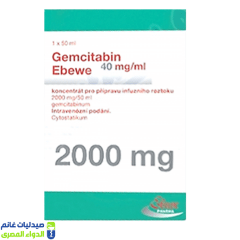 جيمسيتابين ايبوي 2 جم فيال - صيدليات غانم - الدواء المصري