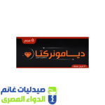 ديامونريكتا 5 مجم 30 قرص – صيدليات غانم – الدواء المصري