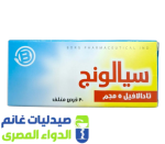 سيالونج 5 مجم 30 قرص – صيدليات غانم – الدواء المصري