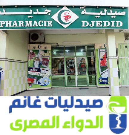 صيدليات النواقص-صيدليات غانم الكبرى