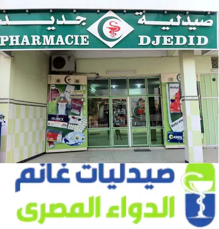 الاستعلام عن نواقص الأدوية من صيدليات غانم الكبرى