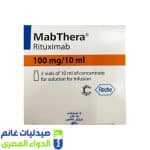 مابثيرا 100مجم/10مل 2امبول حقن – صيدليات غانم -الدواء المصري