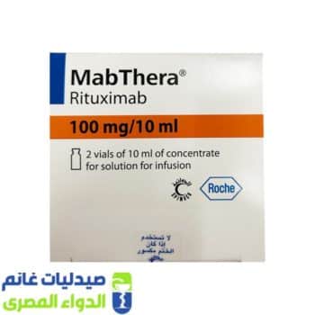 مابثيرا 100مجم/10مل 2امبول حقن