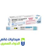 ميتوجيكت 12.5مجم0.25 مل بريفيلد سرنجة -صيدليات غانم – الدواء المصري