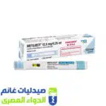 ميتوجيكت 12.5مجم0.25 مل بريفيلد سرنجة -صيدليات غانم – الدواء المصري